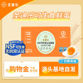 圣迪乐可生食新鲜鸡蛋40枚礼盒装  健康轻食