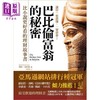 预售 【中商原版】巴比伦富翁的秘密 比小说更好看的理财故事书 港台原版 乔治克拉森 海鹰文化 商品缩略图1