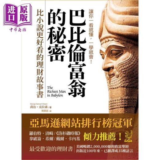 预售 【中商原版】巴比伦富翁的秘密 比小说更好看的理财故事书 港台原版 乔治克拉森 海鹰文化 商品图1