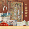 中国绘画史刷边版 商品缩略图0