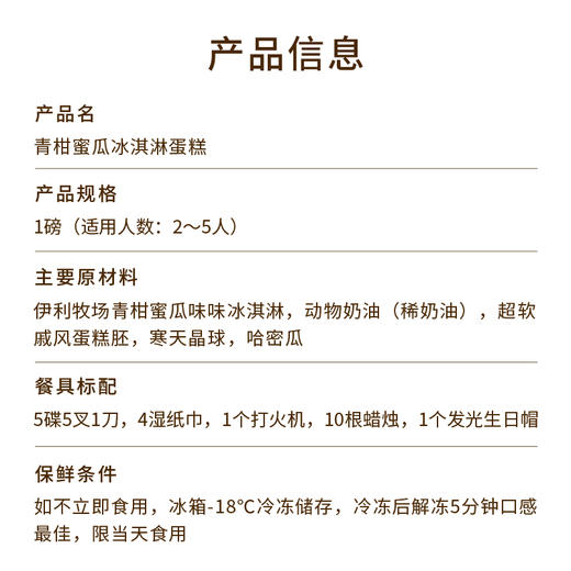 【青柑蜜瓜冰淇淋蛋糕】100%甄选伊利牧场生牛乳冰淇淋 ，青柑蜜瓜味冰淇淋搭配超软蛋糕胚，粒粒蜜瓜清甜爽脆，藏在浓醇青柑茶香的冰爽里（厦门幸福西饼蛋糕） 商品图4