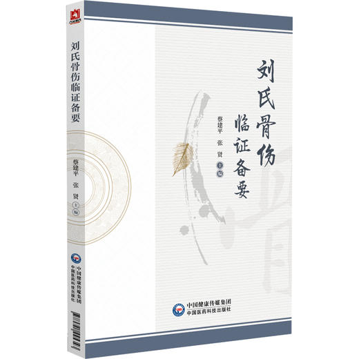 刘氏骨伤临证备要 蔡建平等主编 可供从事骨伤科 推拿科等专业的医生参考阅读或医学生及中医爱好者借鉴学习9787521445343  商品图1