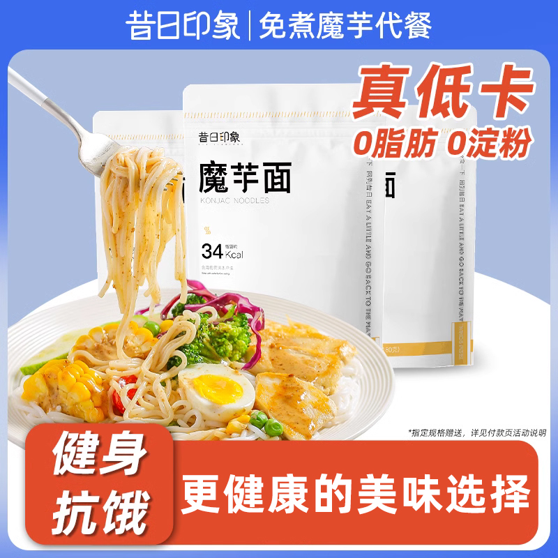 昔日印象魔芋面魔芋丝魔芋凉皮0低脂即食热量方便速食散装代餐饱腹主食（无调料包）