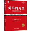 简单的力量：以简驭繁的管理之道(经典重译版）([美]杰克·特劳特（Jack Trout） [美]史蒂夫·里夫金（Steve Rivkin）) 商品缩略图0