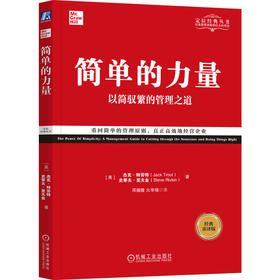 简单的力量：以简驭繁的管理之道(经典重译版）([美]杰克·特劳特（Jack Trout） [美]史蒂夫·里夫金（Steve Rivkin）)