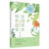 【全2册】世间草木皆有故事（人间至美是本草+人与草木相依相伴）中医药药知识启蒙系列青少年读物 贾晗 编著 中国中医药出版社 商品缩略图1