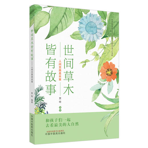 【全2册】世间草木皆有故事（人间至美是本草+人与草木相依相伴）中医药药知识启蒙系列青少年读物 贾晗 编著 中国中医药出版社 商品图1