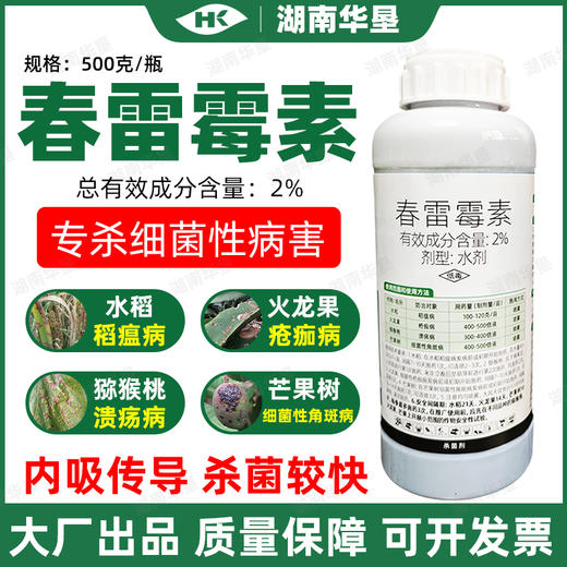 春雷霉素正品正牌果树溃疡病角斑疮痂病水稻稻瘟病专用强力杀菌剂 商品图0