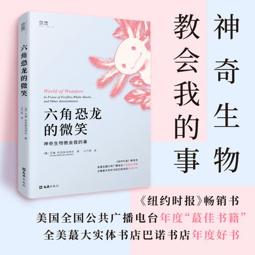 【贝页】六角恐龙的微笑 一首大自然的赞美诗，一部爱与归属的回忆录(艾梅·内茨库玛塔尔（Aimee Nezhukumatathil）) 商品图0