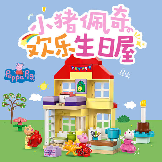 乐高LEGO 小猪佩奇欢乐生日屋LEGC10433 商品图1