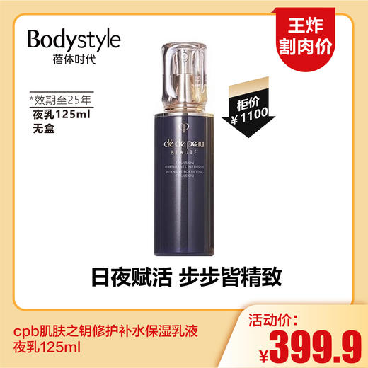 【5.25王炸割肉价】cpb肌肤之钥保湿露化妆水 滋润170ml/清爽169ml/夜乳125ml（效期至25年）日乳125ml 无盒 商品图2
