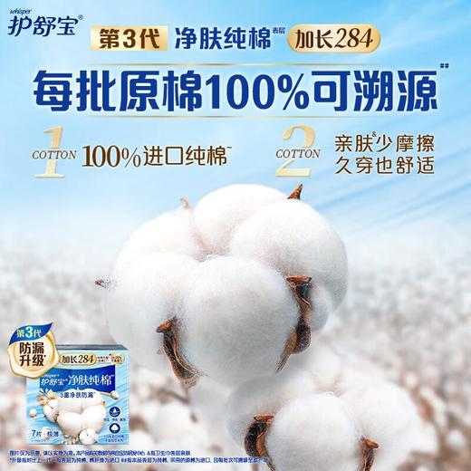 护舒宝 净肤纯棉表层加长284纯棉无香极薄0.1卫生巾 7片/盒 商品图2