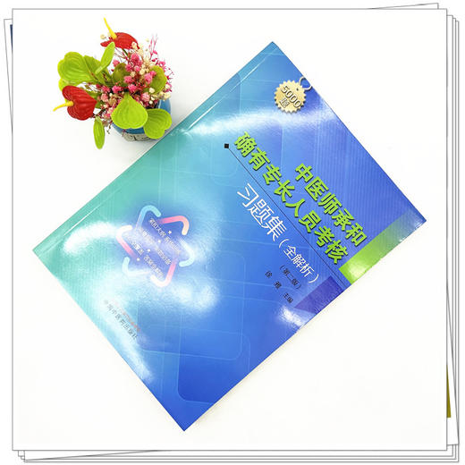 中医师承和确有专长人员考核习题集：全解析（第二版）徐雅 主编 中国中医药出版社 教材辅导书 5000道习题考核中医执业医师书籍 商品图2