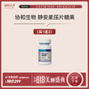 临期 | 中科和素 静安素 压片糖果0.8g*60粒/瓶（赠静安素2瓶）有效期至2024-08-24[福利品] 商品缩略图0