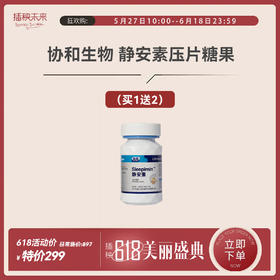 临期 | 中科和素 静安素 压片糖果0.8g*60粒/瓶（赠静安素2瓶）有效期至2024-08-24[福利品]