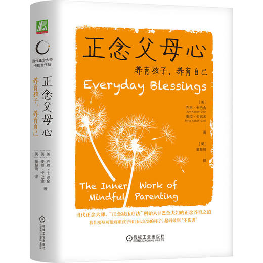 官网 正念父母心 养育孩子 养育自己 乔恩 卡巴金 麦拉 卡巴金  亲子关系 家教育儿心理学书籍 商品图0