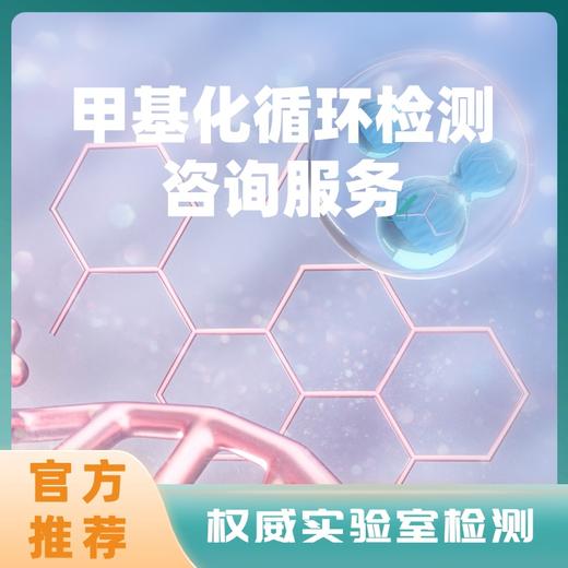 华测甲基化循环基因组分析（1439）检测咨询服务 商品图0