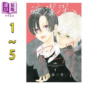 【中商原版】漫画 皎洁深宵之月 1-5 山森三香 台版漫画书 东立出版