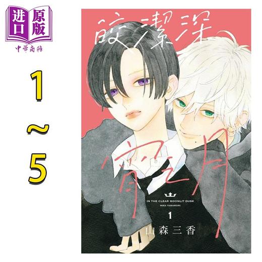 【中商原版】漫画 皎洁深宵之月 1-5 山森三香 台版漫画书 东立出版 商品图0