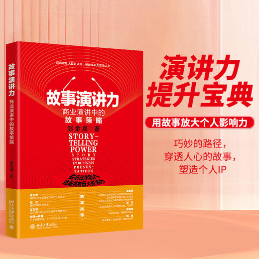 故事演讲力：商业演讲中的故事策略 赵金星 著 北京大学出版社 商品图1