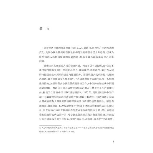 浙江省心脑血管疾病风险分布与防控形势（2014—2022）/主编 严静 毛威 俞蔚/副主编 李希 胡世云/浙江大学出版社 商品图1