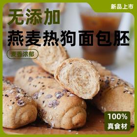 【米妮布妲】燕麦热狗面包胚 高膳食纤维 轻食控体就吃它