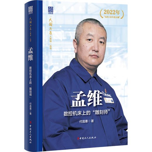 大国工匠人物传 孟维 : 数控机床上的“雕刻师” 商品图0