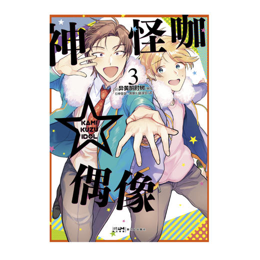 神怪咖☆偶像. 3-4 漫画（随书附赠：封面同款纸卡两张）刚获大奖提名就遇上解散危机?! 有笑有泪的搞怪偶像成长记第二弹！2019年第五届下一部人气漫画大赏中获得漫画部门第三名 商品图2