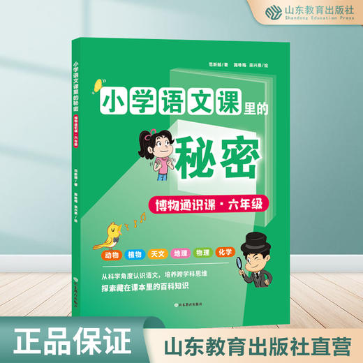小学语文课里的秘密——博物通识课（六年级） 商品图0
