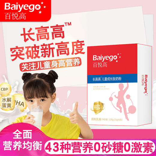 百悦高长高高肽奶粉体验装120g*2盒 商品图1
