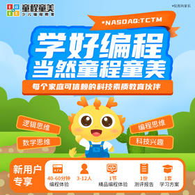 【童程童美】6-18岁少儿编程体验课 40-60分钟在线小班直播互动 1节小班直播课+1条科技特长升学路径+1套编程学习规划方案