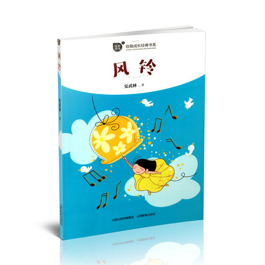 正版 致敬成长经典书系 麦田阳光 风铃 安武林著 商品图0