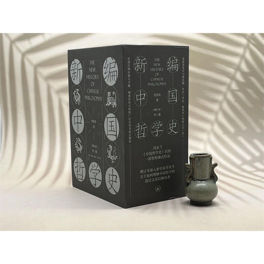 新编中国哲学史（增订本 全三卷）(劳思光) 商品图2