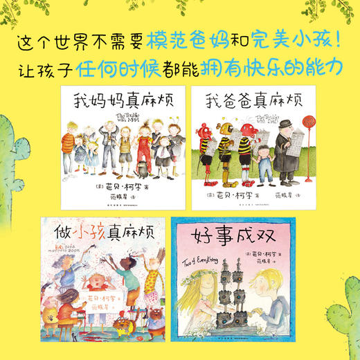 我爸爸我妈妈（全4册）（顽皮公主不出嫁作者新书，让孩子任何时候都能拥有快乐的能力）(（英）芭贝·柯尔) 商品图3