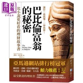 预售 【中商原版】巴比伦富翁的秘密 比小说更好看的理财故事书 港台原版 乔治克拉森 海鹰文化