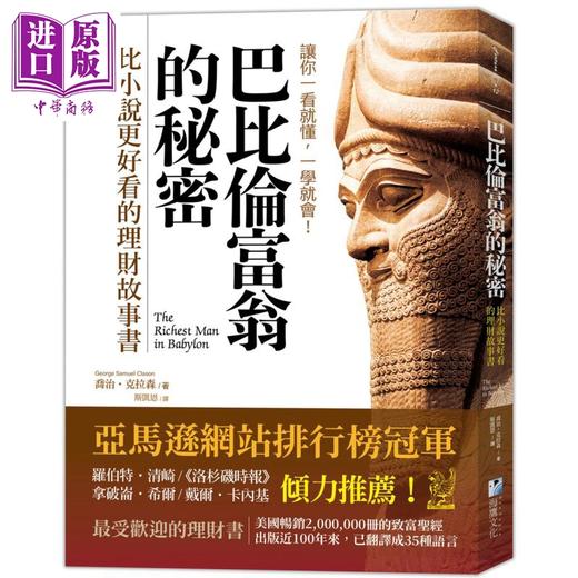 预售 【中商原版】巴比伦富翁的秘密 比小说更好看的理财故事书 港台原版 乔治克拉森 海鹰文化 商品图0