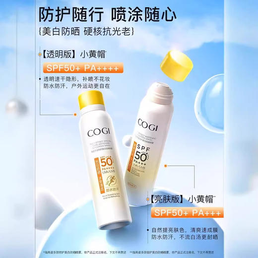 【硬核防晒，实力美白！】成毅同款COGI/高姿小黄帽防晒喷雾 SPF50+高倍防晒紫外线 美白防晒喷雾-QQ 商品图1