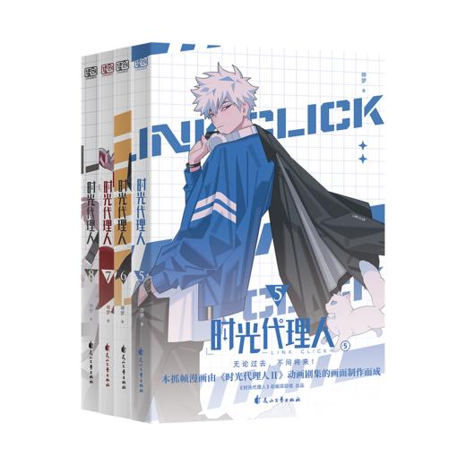 时光代理人第二季 套装4册（5-8） 高口碑高人气动漫同名漫画 国漫 商品图0