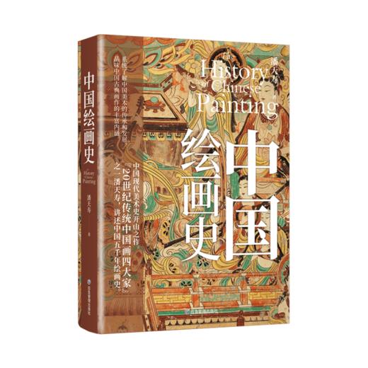 中国绘画史刷边版 商品图2