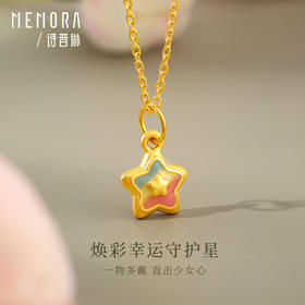 幻彩星星吊坠 黄金足金挂坠送女友礼物MEMORA诗普琳LPE04001（线上专供）
