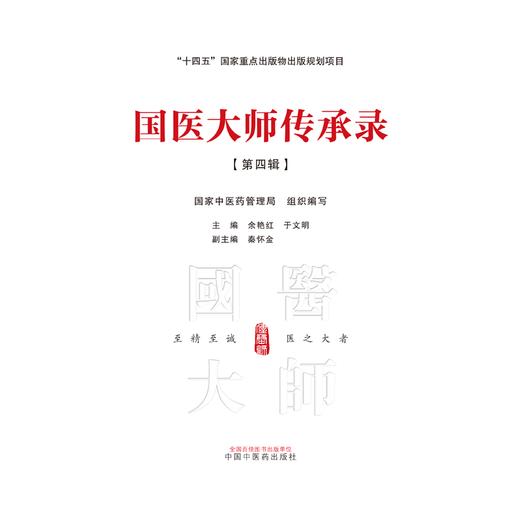 国医大师传承录 第四辑（第四届国医大师30位） 国家中医药管理局 组织编写 余艳红 于文明 编 十四五国家重点书 中国中医药出版社 商品图1