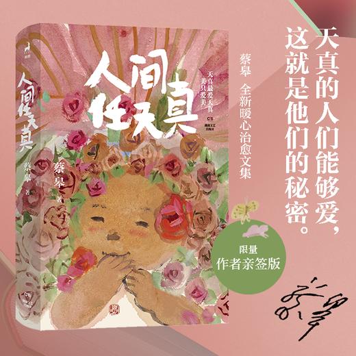 蔡皋新作《人间任天真》 限量亲签本仅500套 值得珍藏 一部充满灵性光辉的生命笔记 商品图0