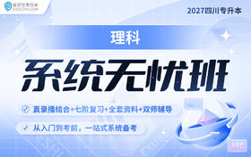 2027四川专升本系统无忧班{四川专享}