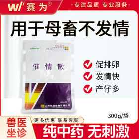 兽用促情散母猪促孕诱发诱情剂兽用促情孕多多牛狗猫中药促情针