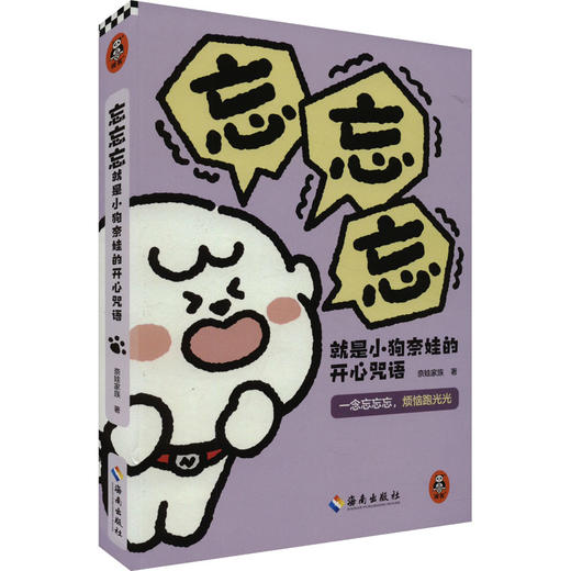 忘忘忘就是小狗奈娃的开心咒语 商品图0