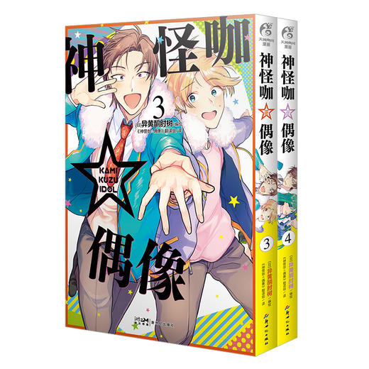 神怪咖☆偶像. 3-4 漫画（随书附赠：封面同款纸卡两张）刚获大奖提名就遇上解散危机?! 有笑有泪的搞怪偶像成长记第二弹！2019年第五届下一部人气漫画大赏中获得漫画部门第三名 商品图6