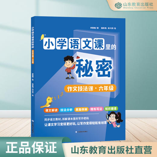 小学语文课里的秘密——作文技法课（四年级） 商品图0