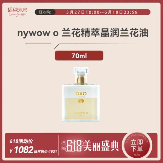 【年中特惠】nywow o 兰花精粹修护兰花油 70ML （不参与满赠）[福利品] 商品图0