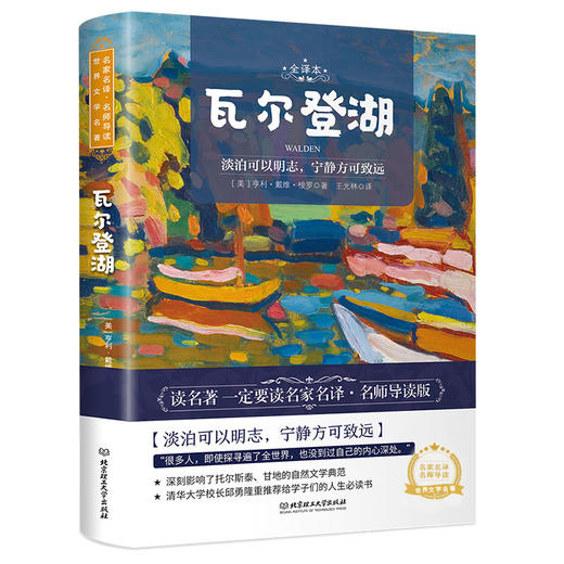 名师导读，世界文学名著：瓦尔登湖 商品图0
