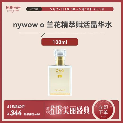 【年中特惠】nywow o兰花精萃赋活晶华水100ml （不参与满赠）有效期至2025-06-10[福利品] 商品图0